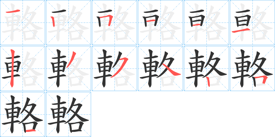 輅的笔顺写法