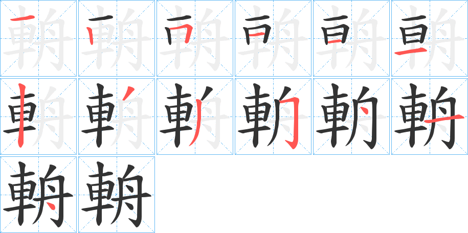 輈的笔顺写法