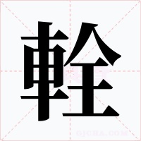 輇