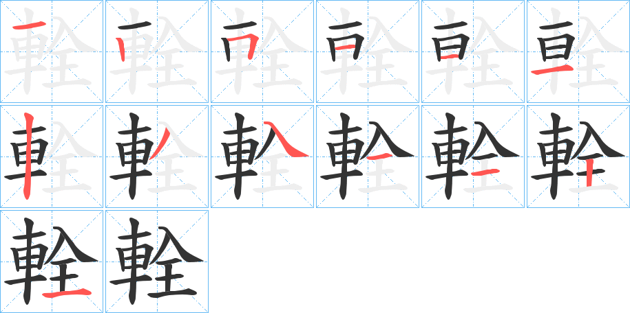 輇的笔顺写法