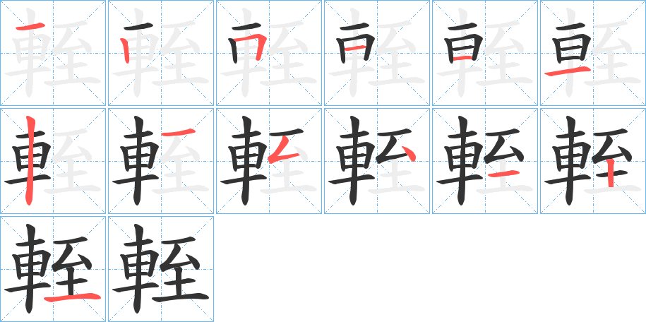 輊的笔顺写法