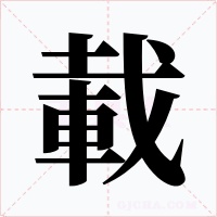 載