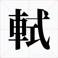 軾