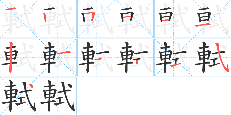 軾的笔顺写法