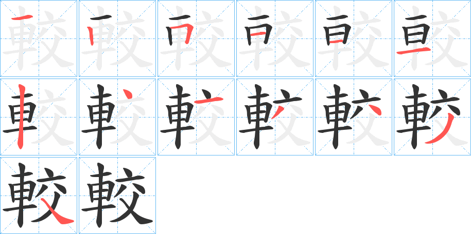 較的笔顺写法