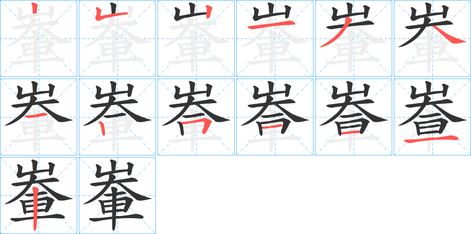 輋的笔顺写法