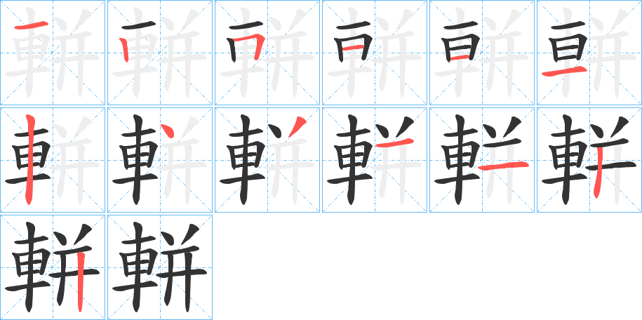 軿的笔顺写法