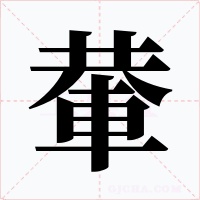 輂