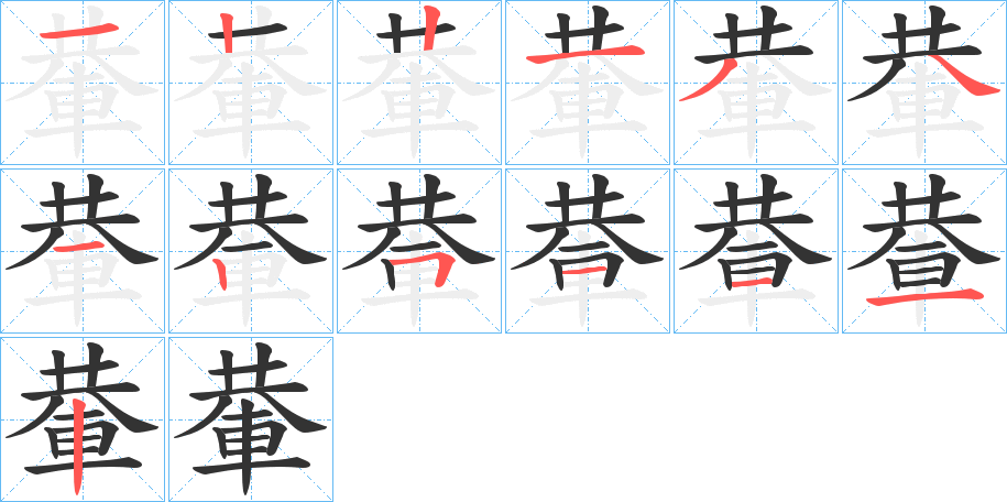 輂的笔顺写法