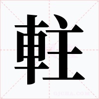 軴