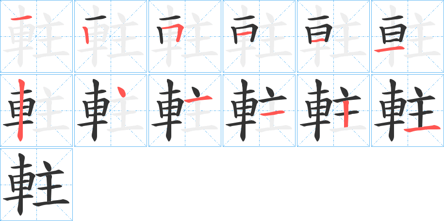 軴的笔顺写法