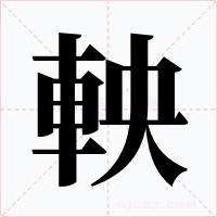 軮