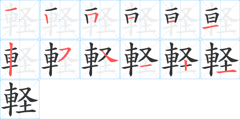 軽的笔顺写法