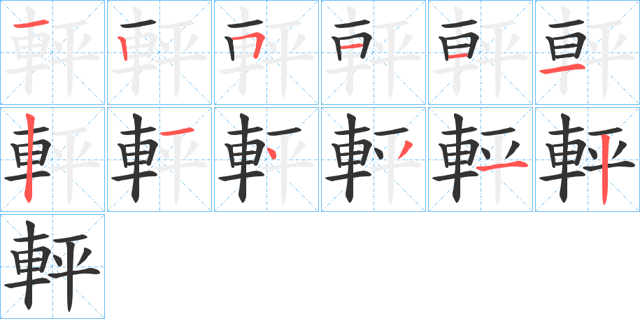 軯的笔顺写法