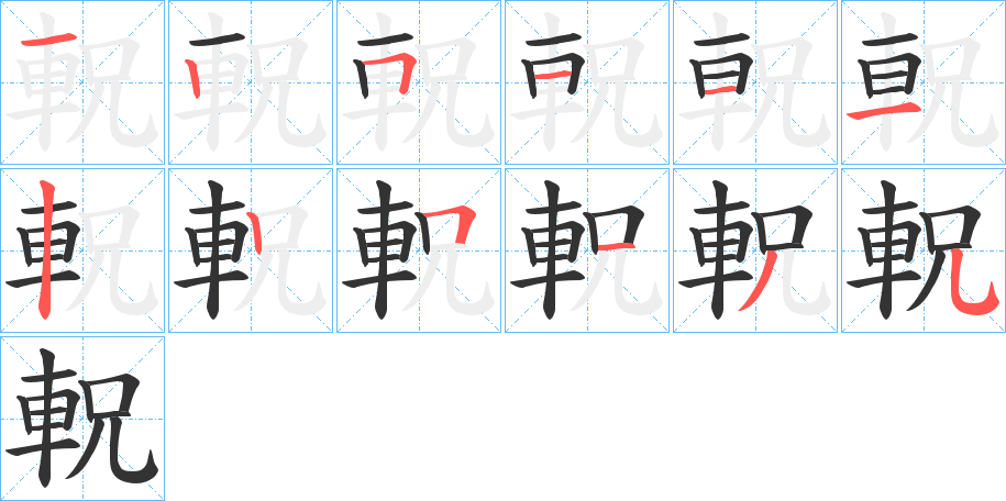 軦的笔顺写法
