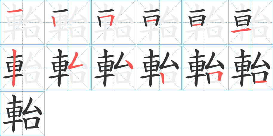 軩的笔顺写法