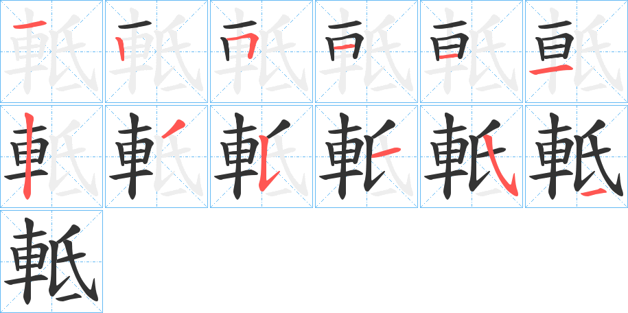 軧的笔顺写法