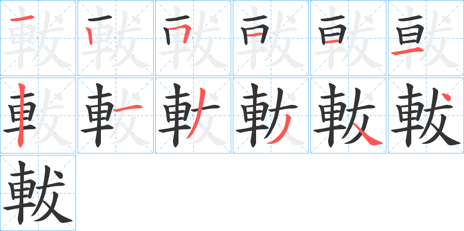 軷的笔顺写法