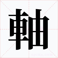 軸