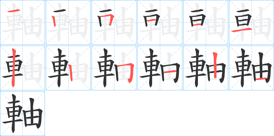 軸的笔顺写法