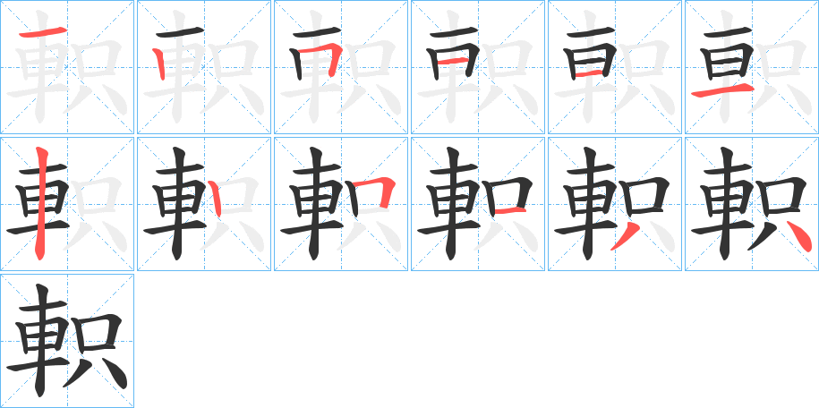 軹的笔顺写法