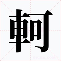 軻