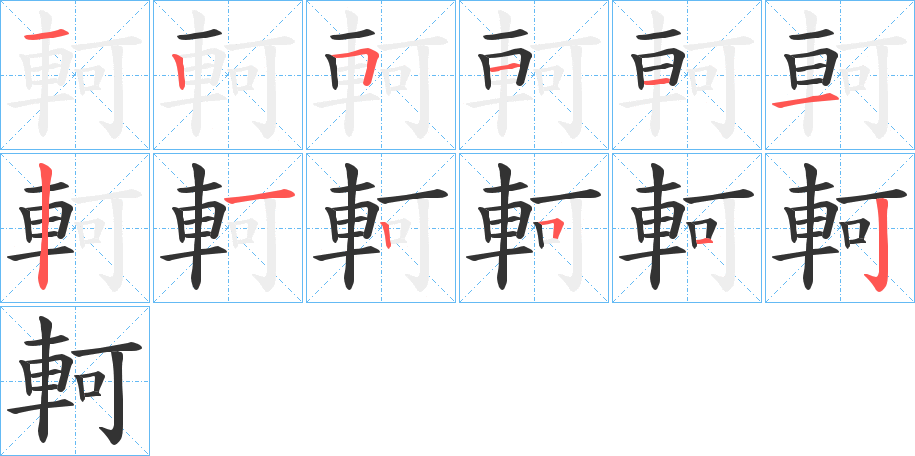 軻的笔顺写法
