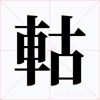 軲