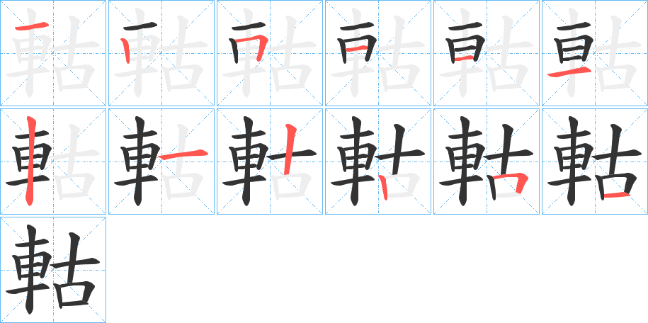 軲的笔顺写法