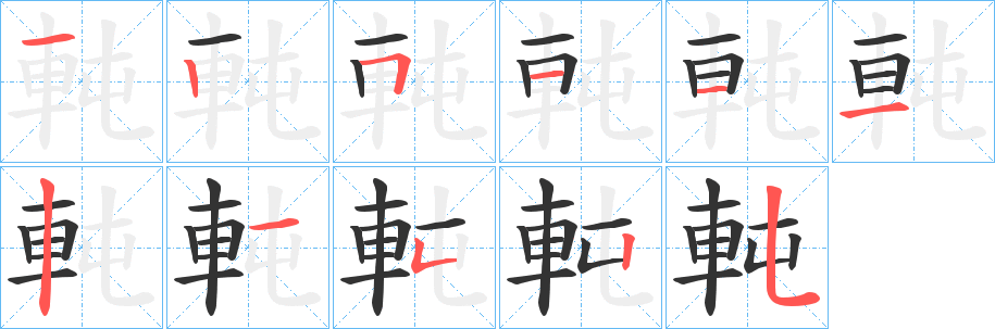 軘的笔顺写法