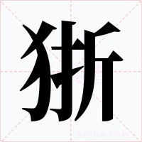 狾