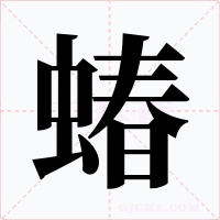 蝽