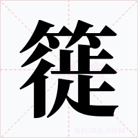 簁