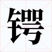 锷