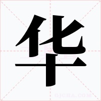 华