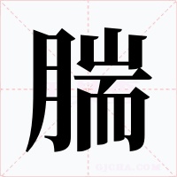 腨