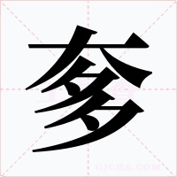 奓