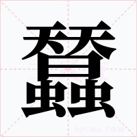 蠺