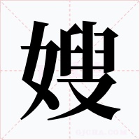 嫂