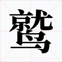 鹫