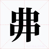 丳