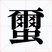 蠒