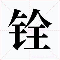铨