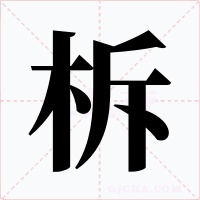 柝