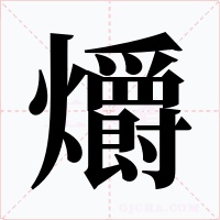 爝