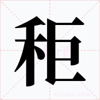 秬