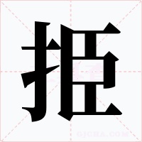 挋