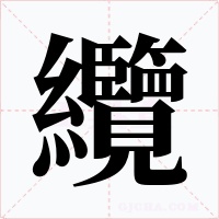 纜