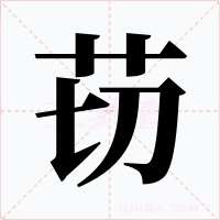 苆
