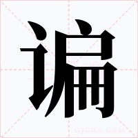 谝